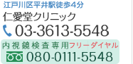 仁愛堂クリニック　03-3613-5548