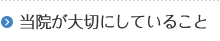 当院が大切にしていること