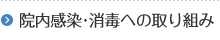 院内感染・消毒への取り組み