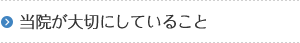 当院が大切にしていること