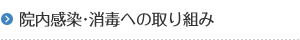 院内感染・消毒への取り組み