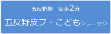 五反野皮ふ・こどもクリニック