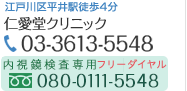 仁愛堂クリニック　03-3613-5548 内視鏡検査専用　TEL:080-0111-5548