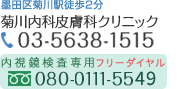 菊川内科皮膚科クリニック 03-5638-1515 内視鏡検査専用　TEL:080-0111-5549