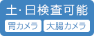 土日　検査可能　胃カメラ　大腸カメラ