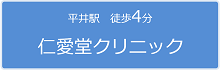 平井駅 徒歩4分　仁愛堂クリニック