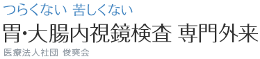 つらくない 苦しくない 胃・大腸内視鏡検査 専門外来 医療法人社団 俊爽会 