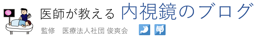 医師が教える 内視鏡のブログ
 