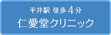 平井駅 徒歩4分　仁愛堂クリニック