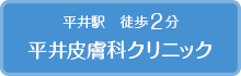 平井皮膚科クリニック