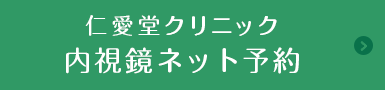 仁愛堂クリニック 内視鏡ネット予約