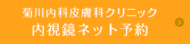 菊川内科皮膚科クリニック 内視鏡ネット予約