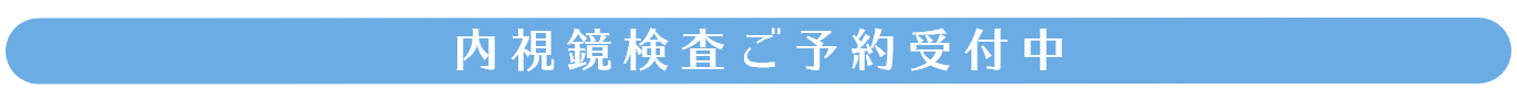内視鏡検査ご予約受付中