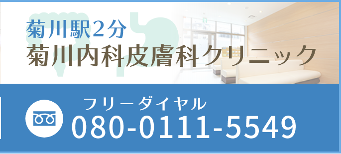 菊川内科皮膚科クリニック