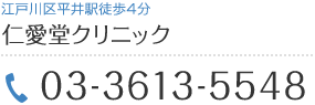 仁愛堂クリニック 江戸川区平井駅徒歩4分 TEL 03-3613-5548