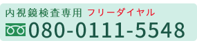 内視鏡検査専用　TEL:0120-905-728