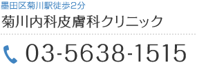 菊川内科皮膚科クリニック　墨田区菊川駅徒歩2分 TEL 03-5638-1515