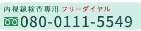 内視鏡検査専用　TEL:0120-905-728