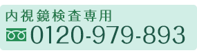 内視鏡検査専用　TEL:0120-979-893